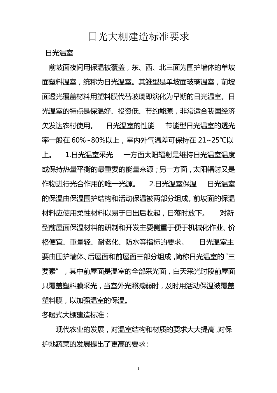 日光大棚建造标准要求_第1页