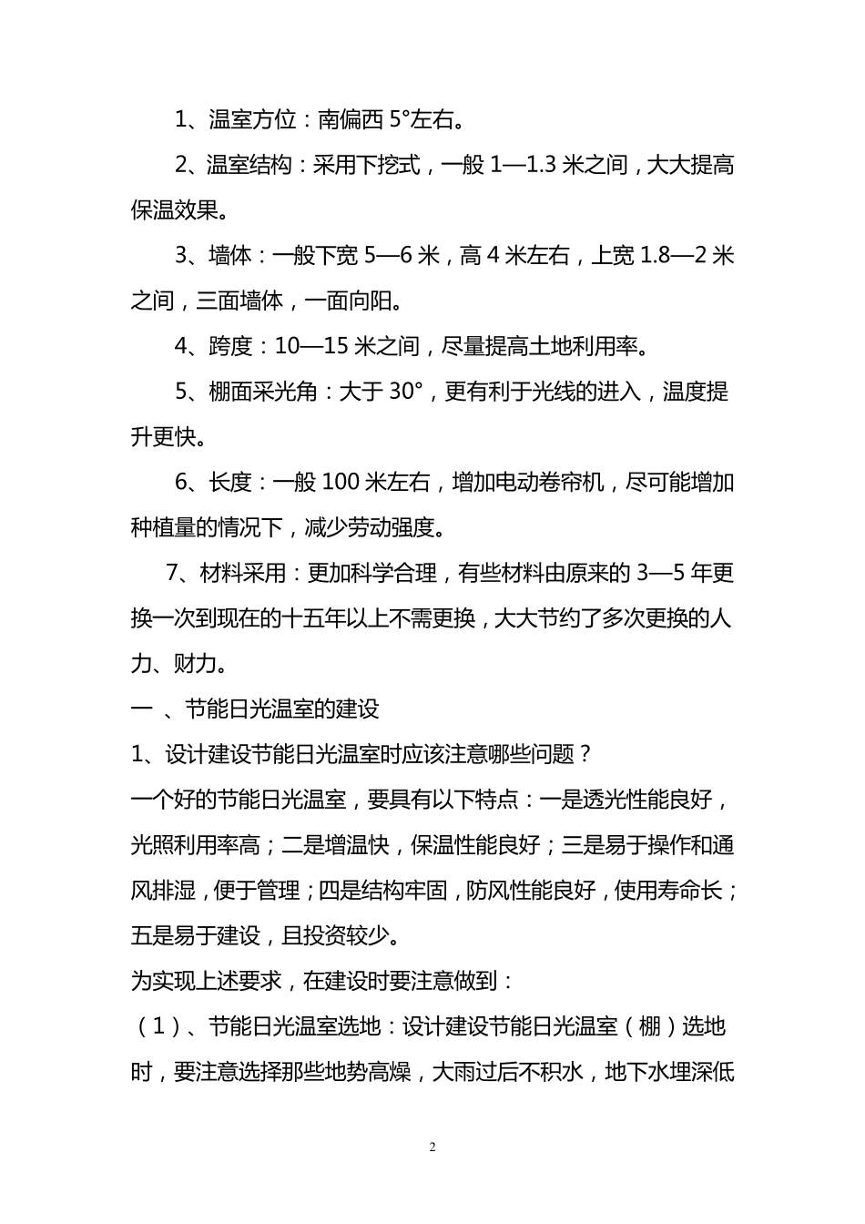 日光大棚建造标准要求_第2页