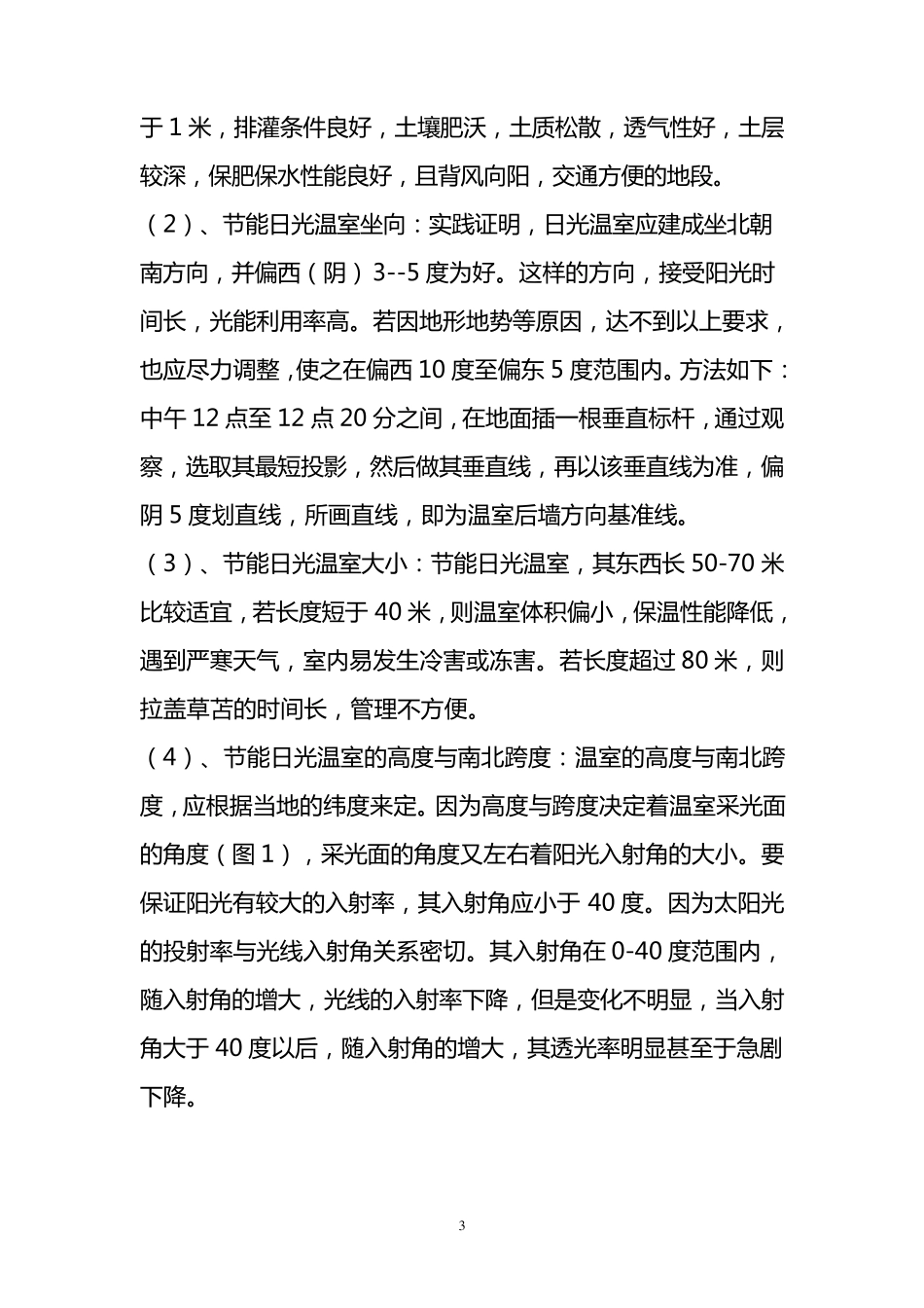日光大棚建造标准要求_第3页