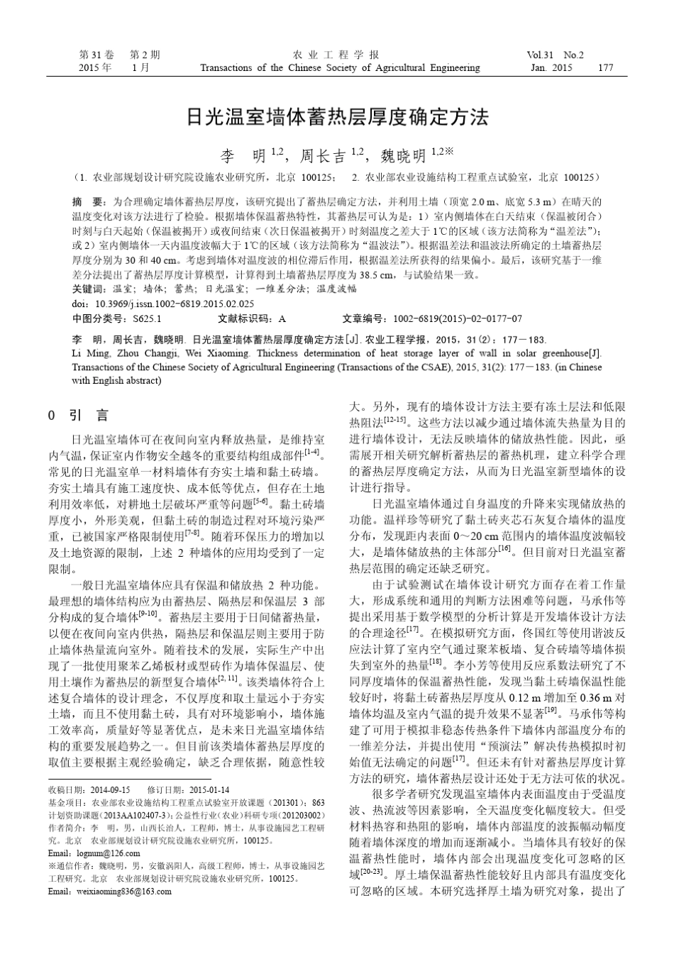 日光温室墙体蓄热层厚度确定方法_第1页