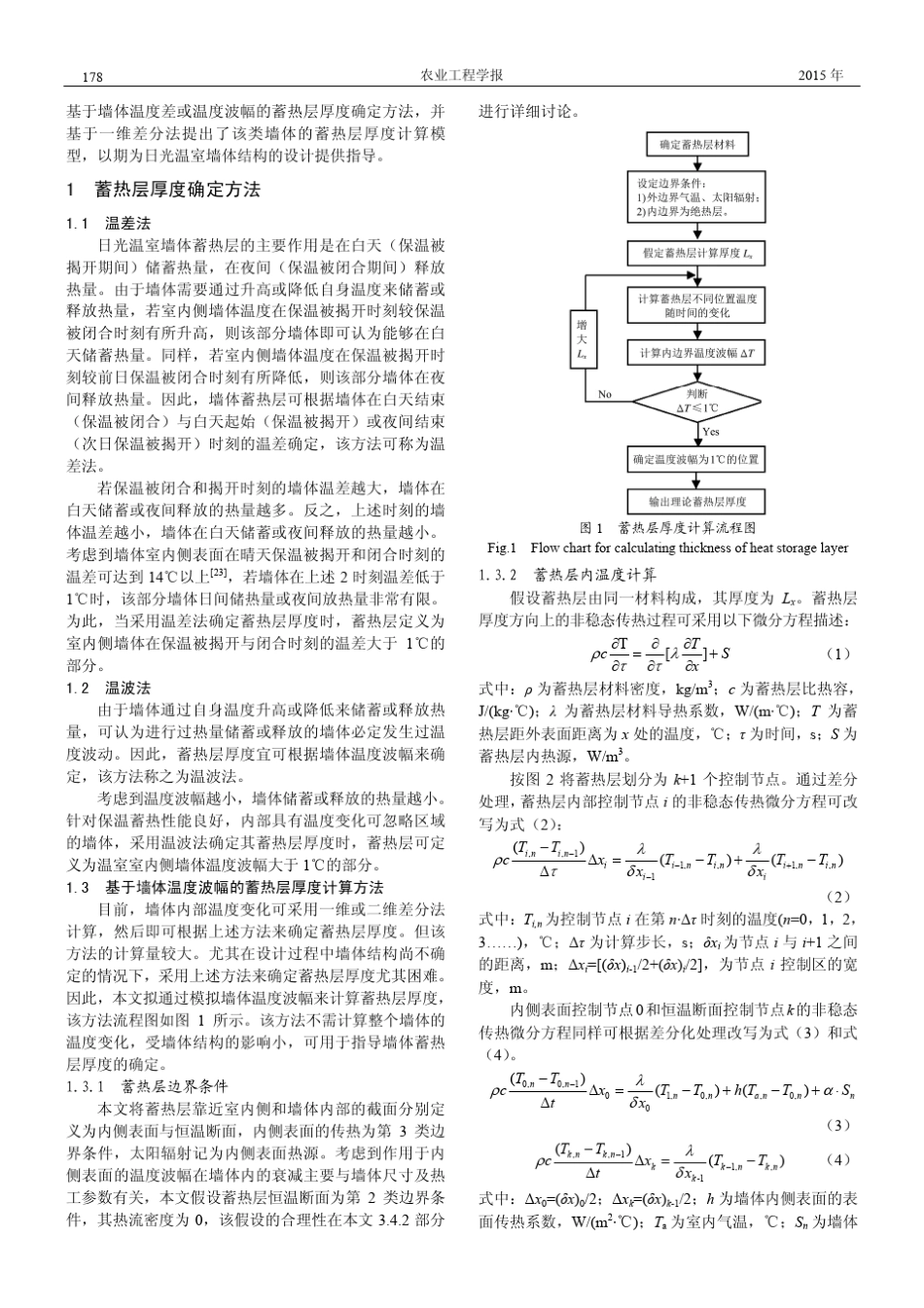日光温室墙体蓄热层厚度确定方法_第2页
