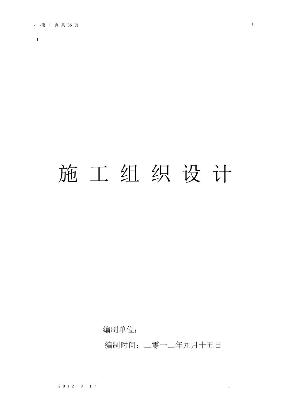 日光温室大棚施工组织设计_第1页