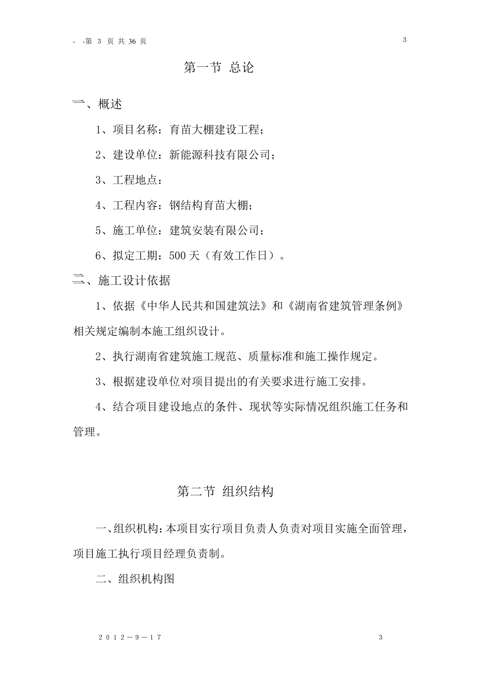 日光温室大棚施工组织设计_第3页