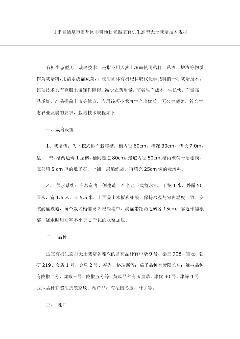 日光温室有机生态型无土栽培技术_第1页