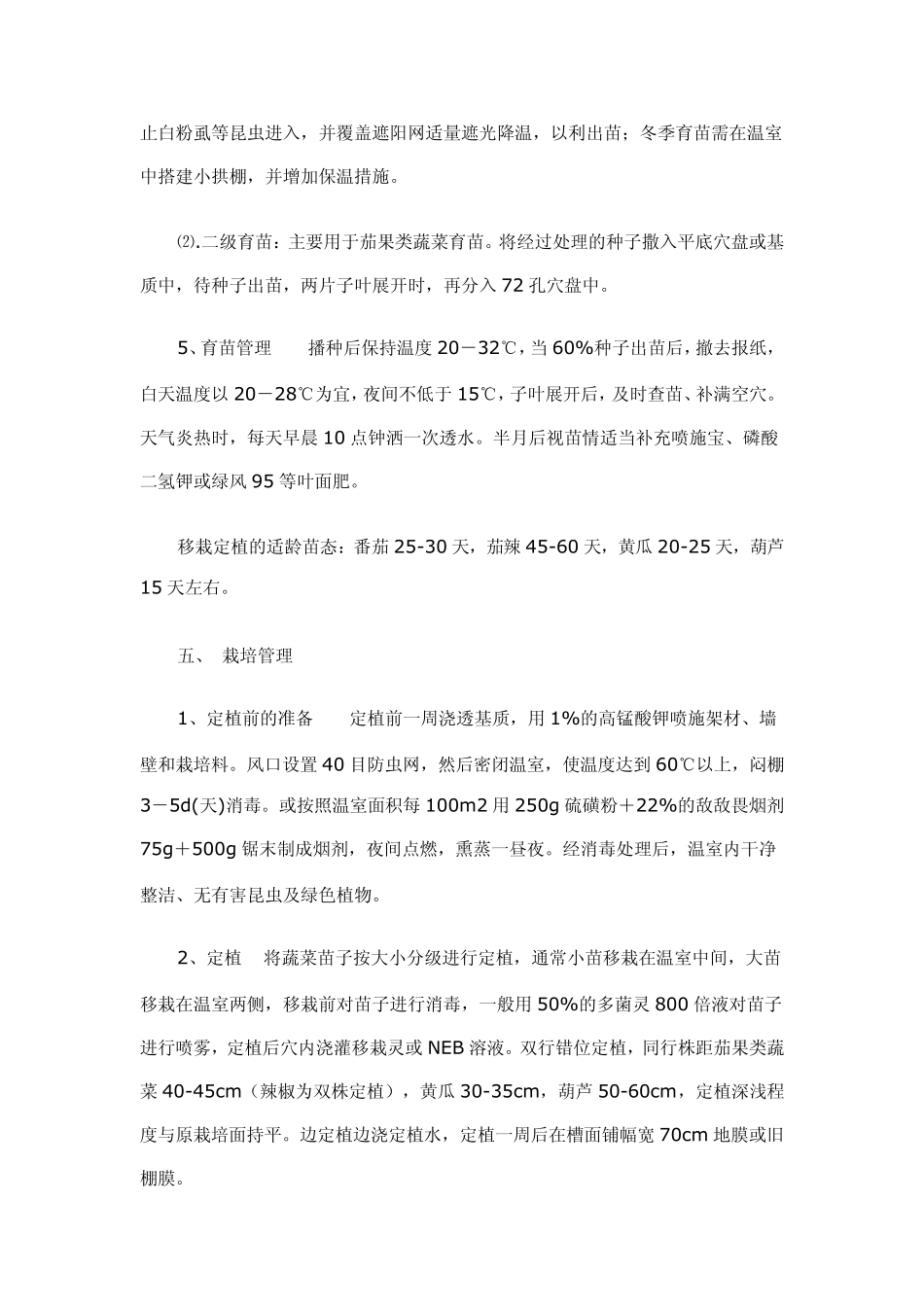 日光温室有机生态型无土栽培技术_第3页