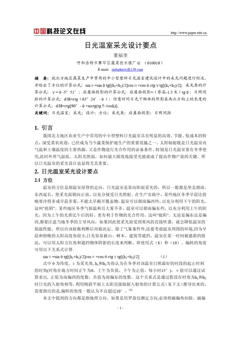 日光温室采光设计要点_第1页