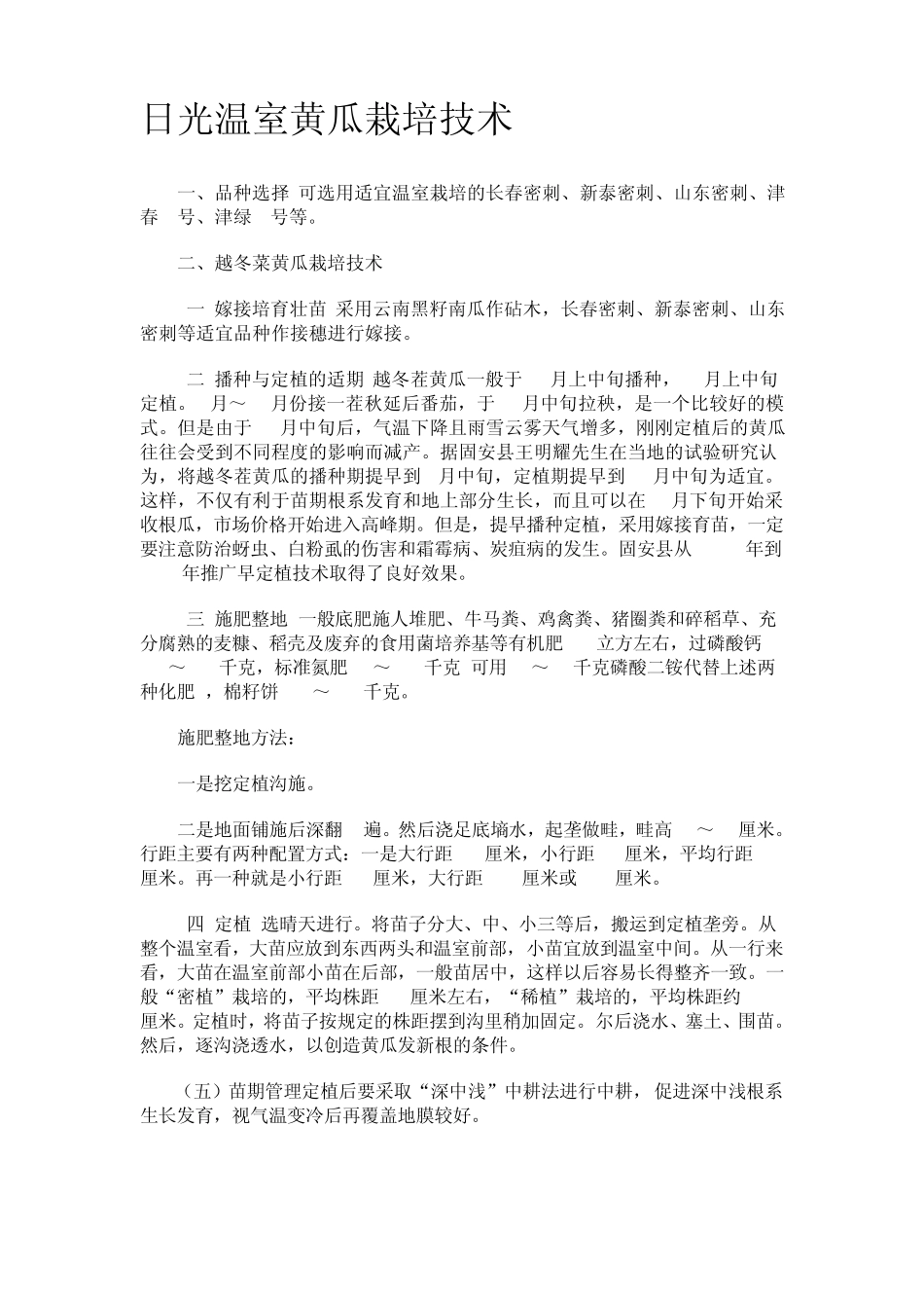 日光温室黄瓜栽培技术_第1页