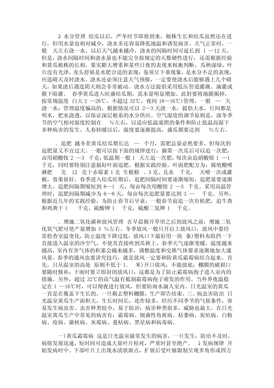 日光温室黄瓜栽培技术_第3页