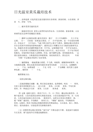日光温室黄瓜栽培技术