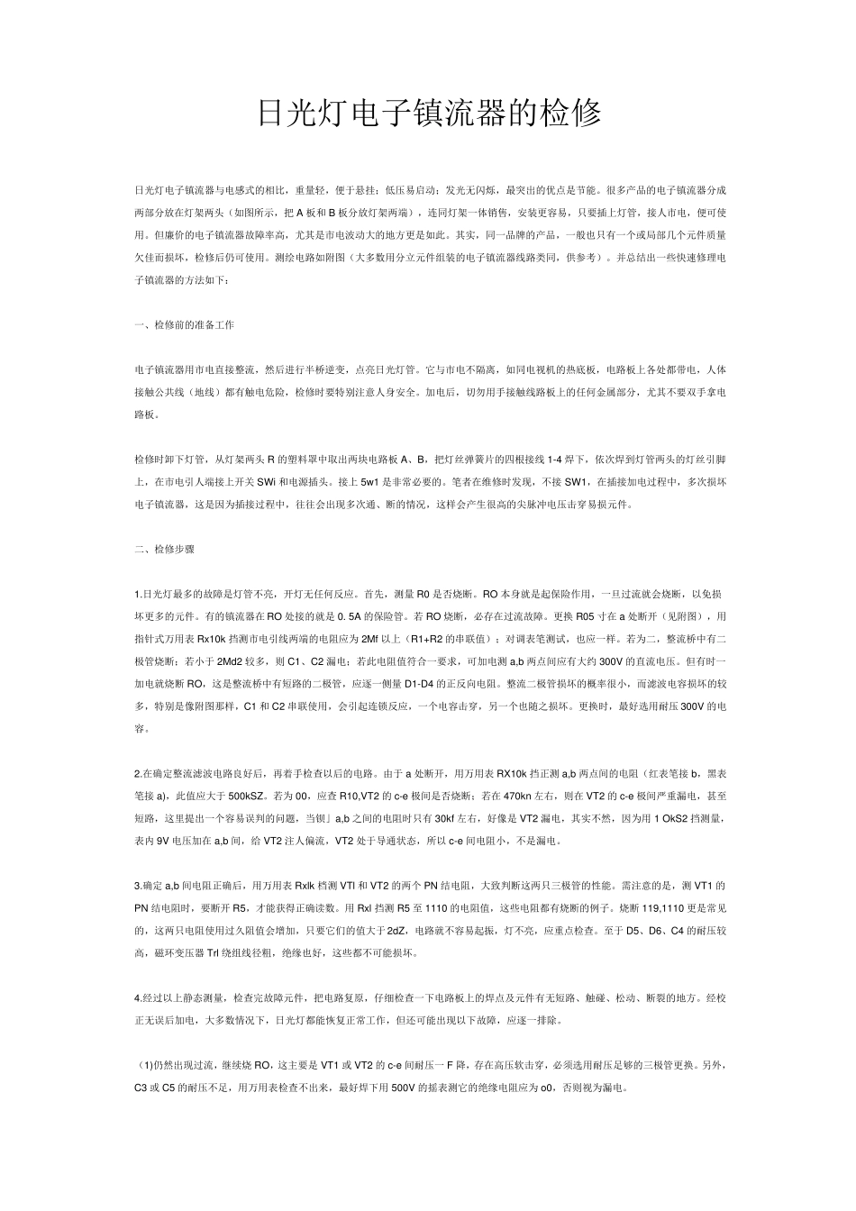 日光灯电子镇流器的检修_第1页