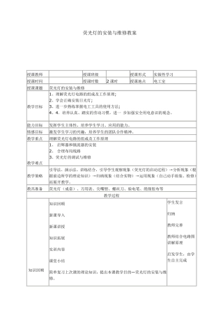 日光灯的安装与维修教案