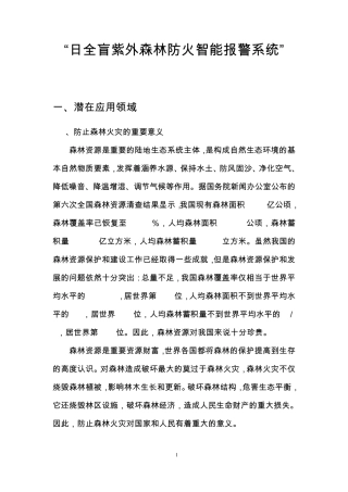 日全盲紫外森林防火智能报警系统