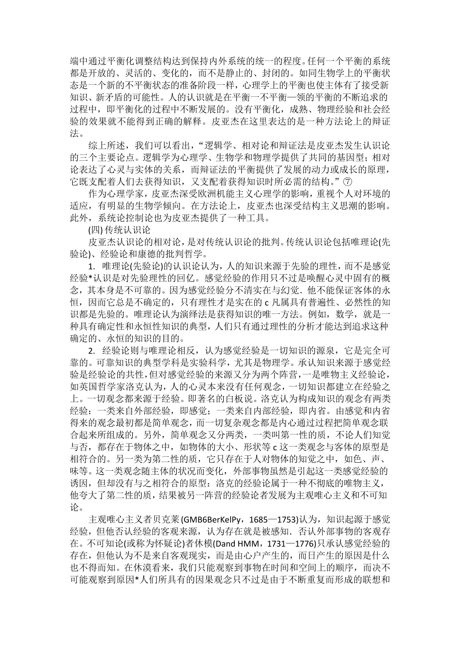 日内瓦学派认知发展理论——皮亚杰(整理笔记)_第2页