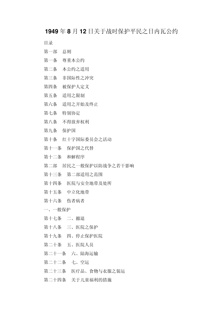 日内瓦第四公约：关于战时保护平民之日内瓦公约(1949812)_第1页