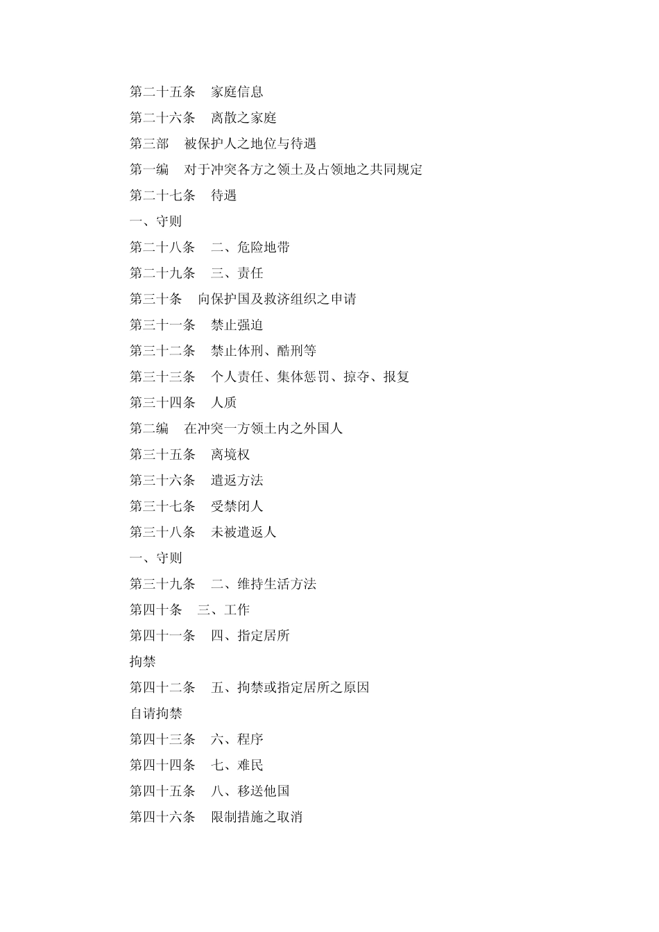 日内瓦第四公约：关于战时保护平民之日内瓦公约(1949812)_第2页