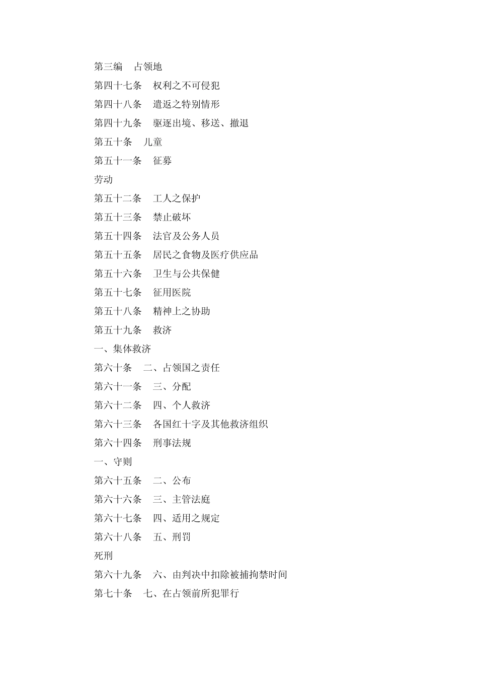 日内瓦第四公约：关于战时保护平民之日内瓦公约(1949812)_第3页