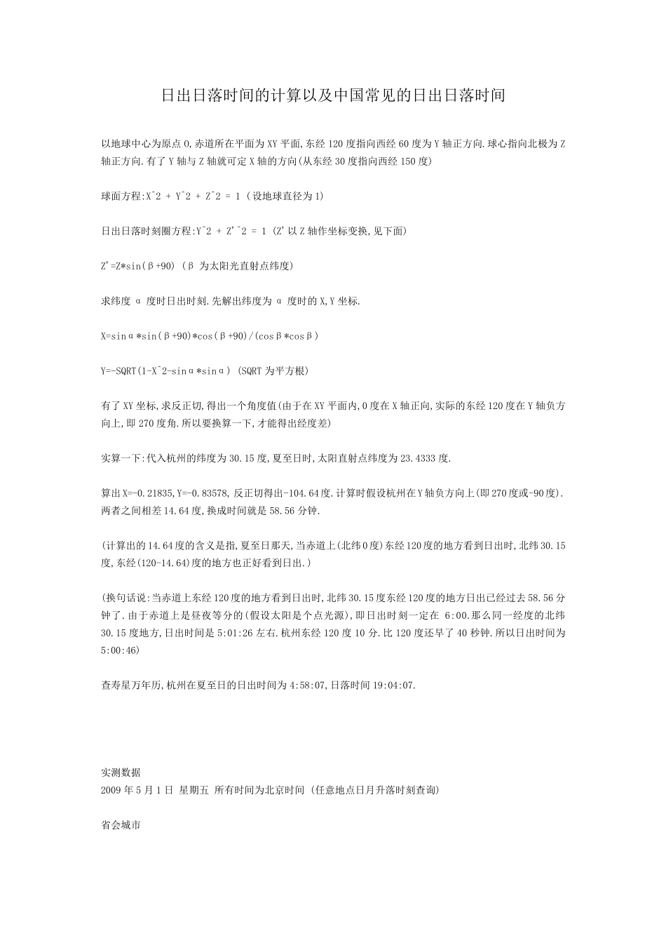 日出日落时间的计算以及中国常见的日出日落时间_第1页