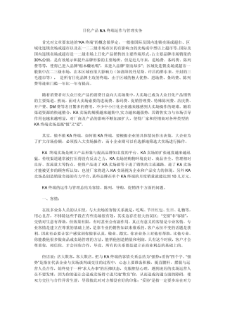 日化产品终端运营