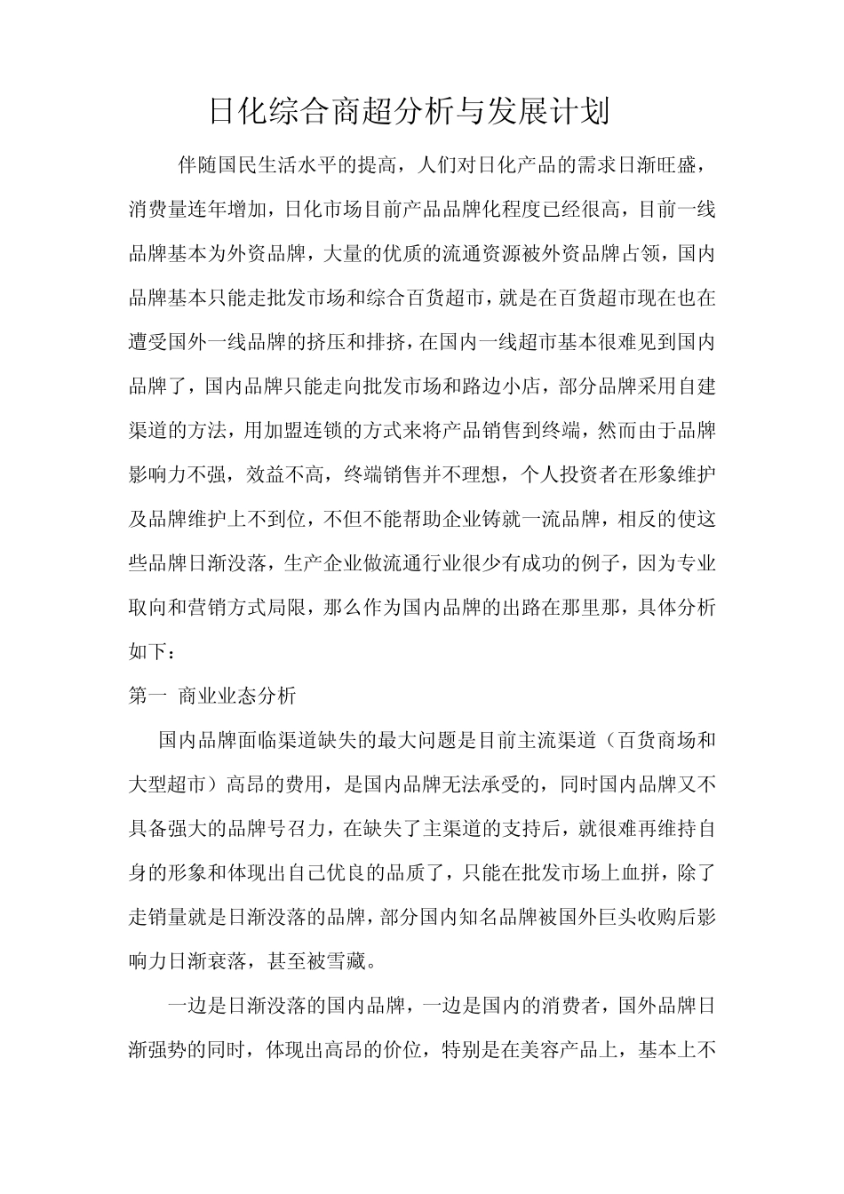 日化综合商超分析MicrosoftWord文档_第1页