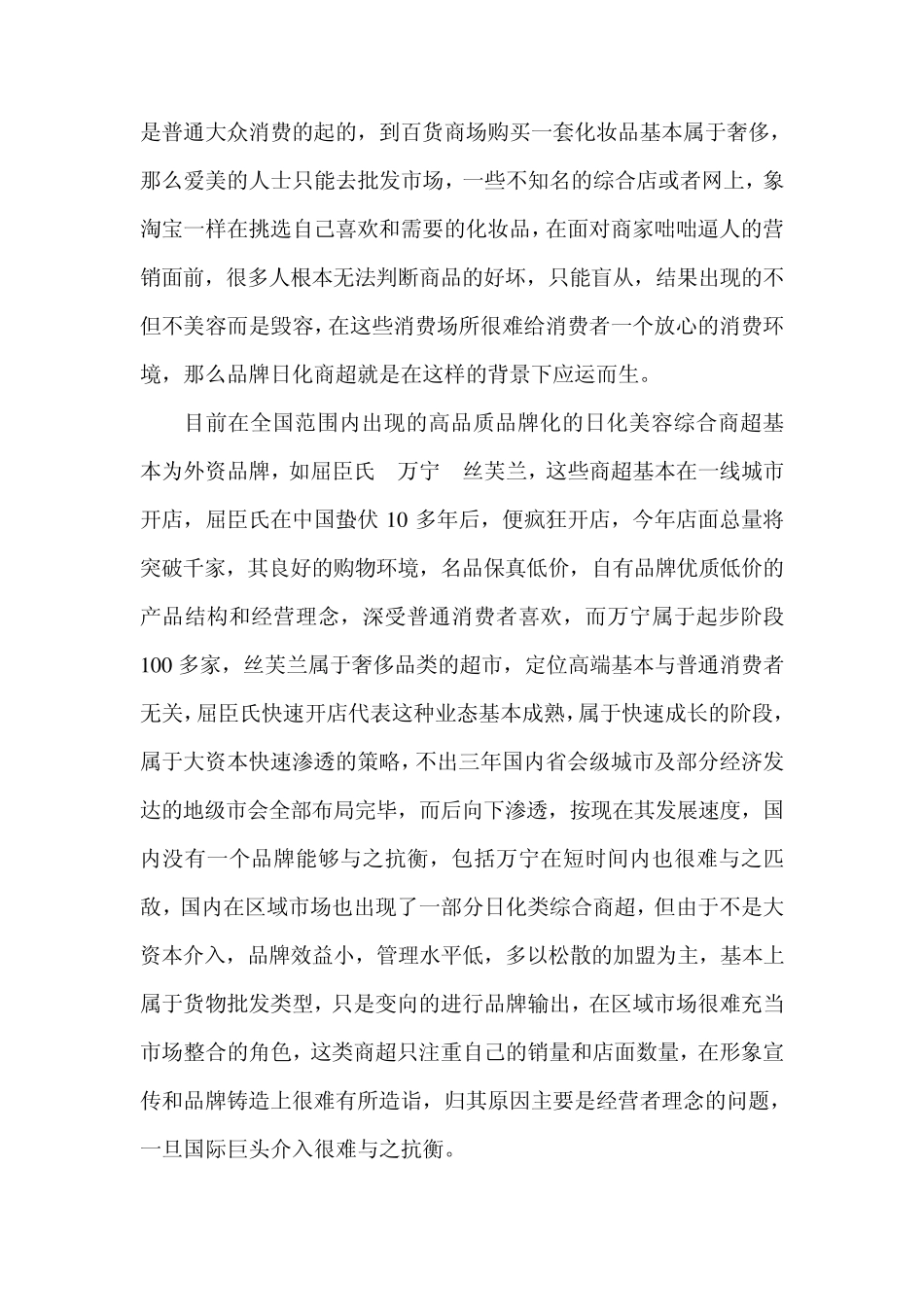 日化综合商超分析MicrosoftWord文档_第2页