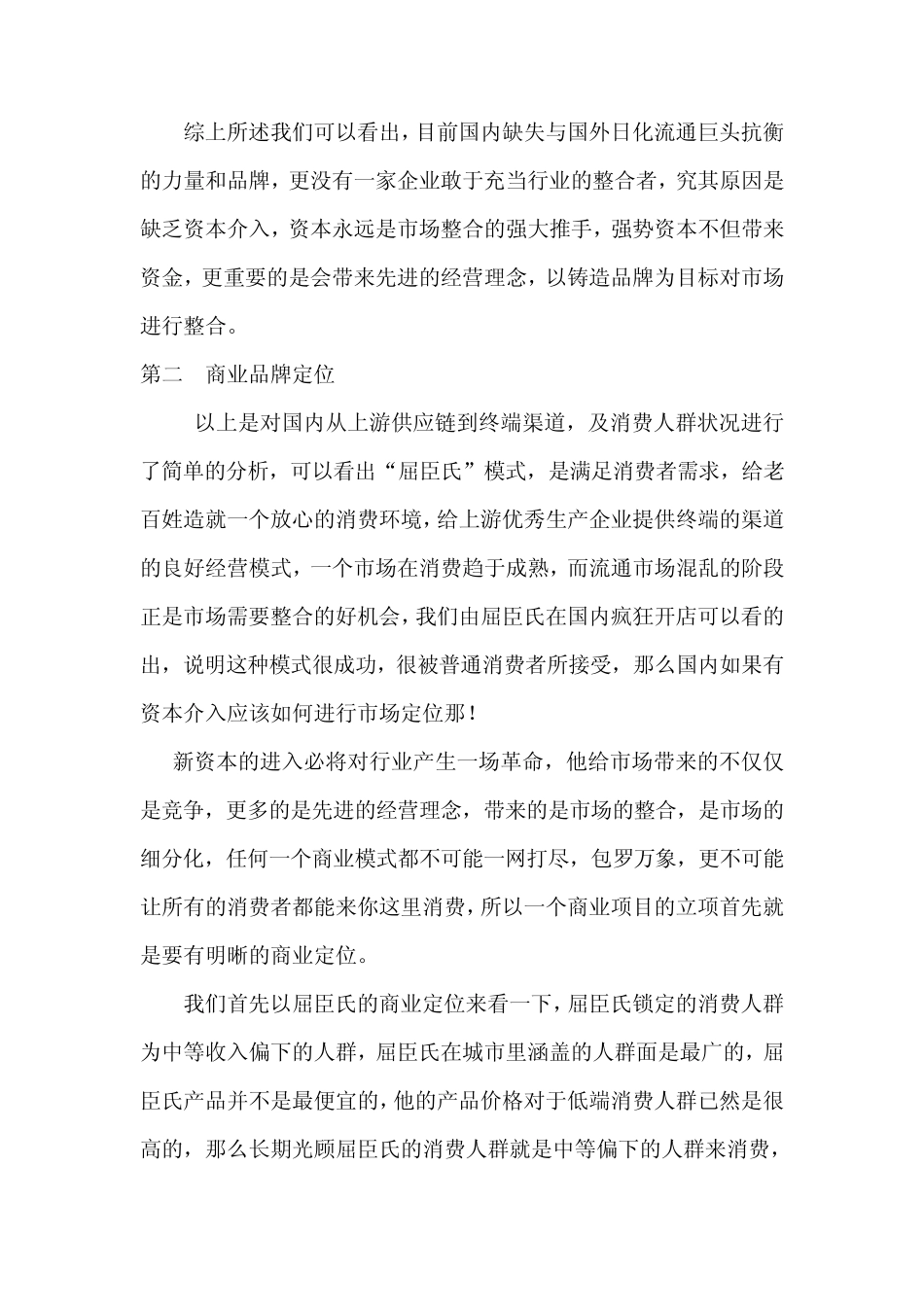 日化综合商超分析MicrosoftWord文档_第3页