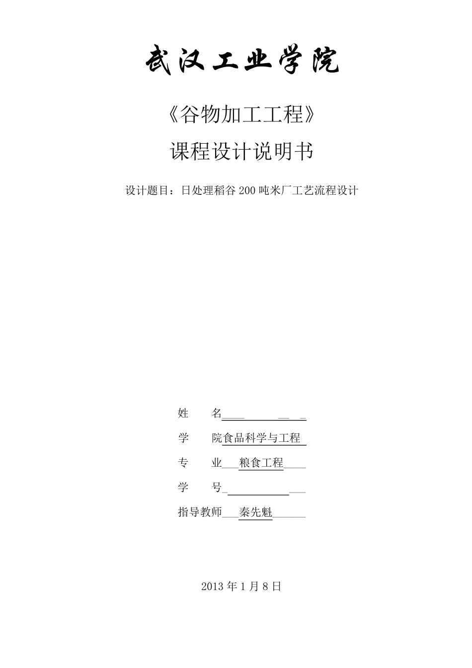 日处理200吨稻谷米厂工艺流程设计_第1页