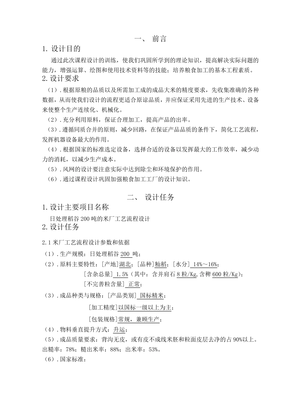 日处理200吨稻谷米厂工艺流程设计_第3页