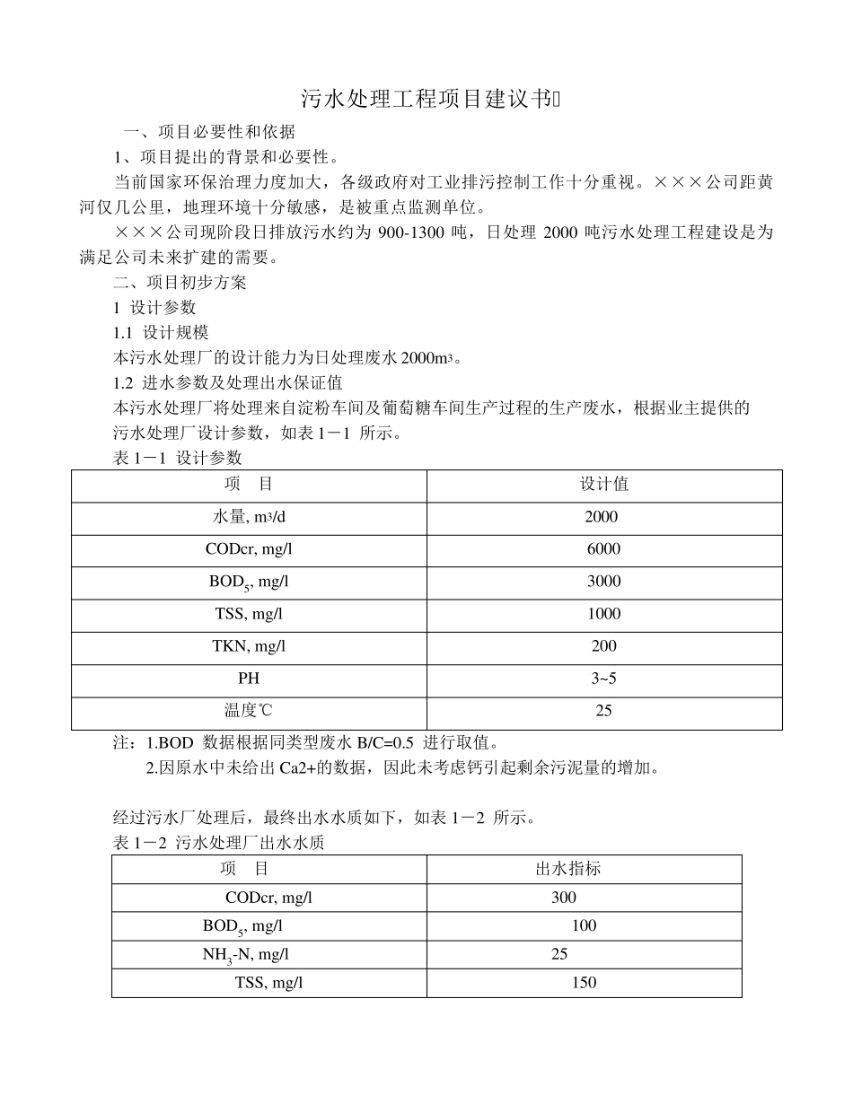 日处理污水2000吨工程设计方案_第3页