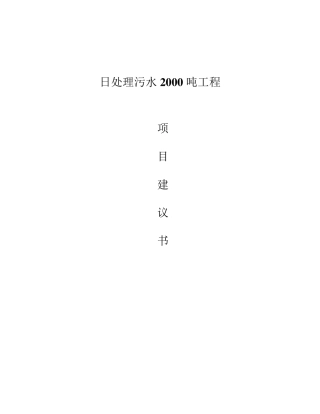 日处理污水2000吨工程设计方案
