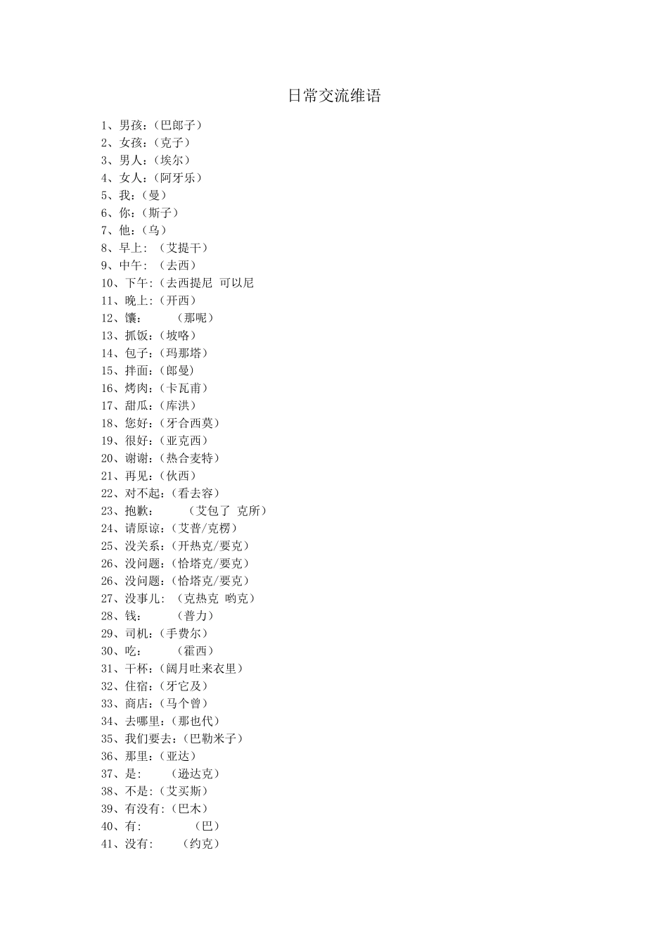 日常交流维语大全_第1页