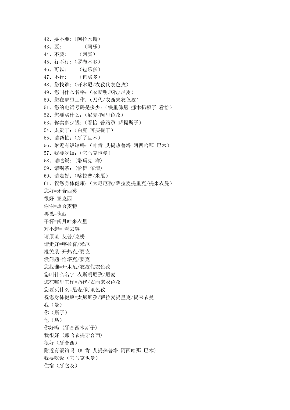 日常交流维语大全_第2页