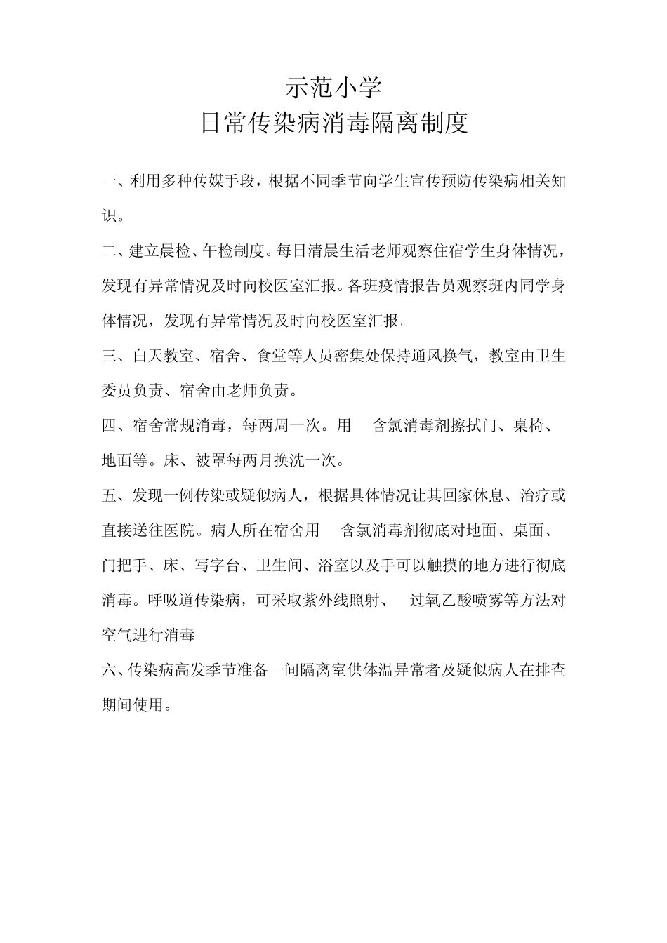 日常传染病消毒隔离制度_第1页