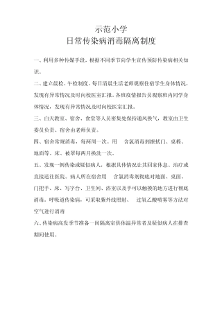 日常传染病消毒隔离制度