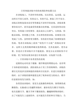 日常体能训练中的伤病预防和处置方法