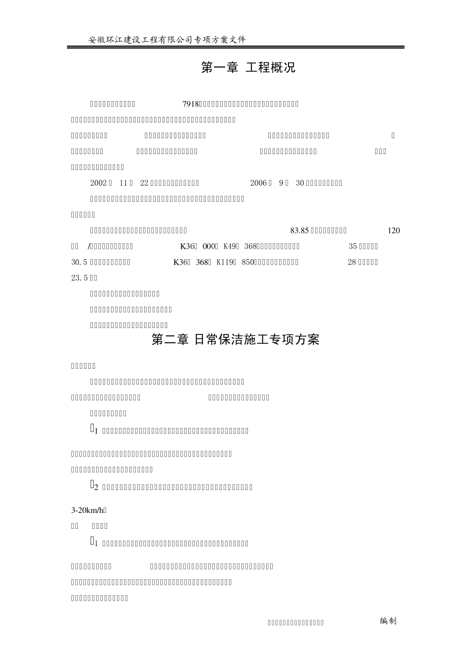 日常保洁专项方案_第3页