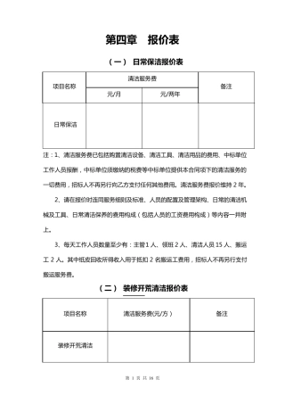 日常保洁报价表
