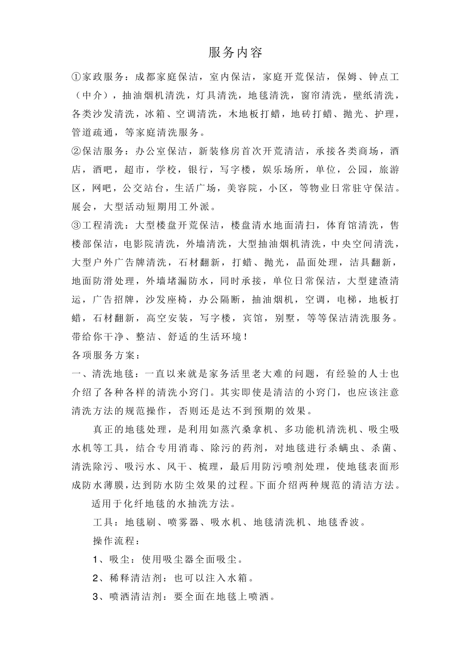 日常保洁服务价目表_第1页