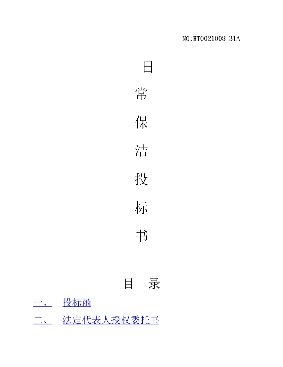 日常保洁投标书_第1页