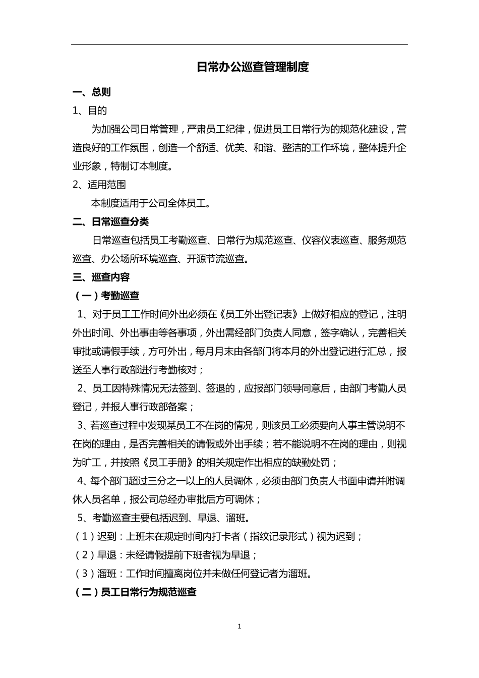日常办公巡查管理制度_第1页