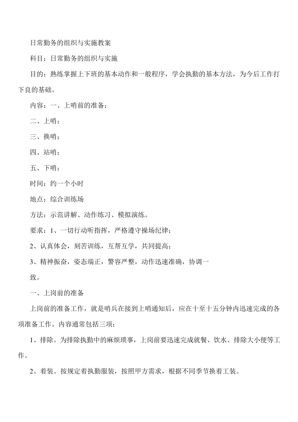 日常勤务的组织与实施教案_第1页