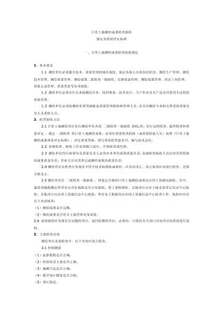 日常土地测绘成果检查验收