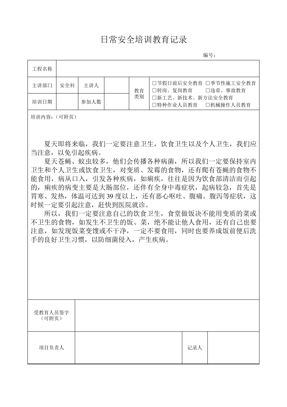 日常安全培训教育记录_第2页