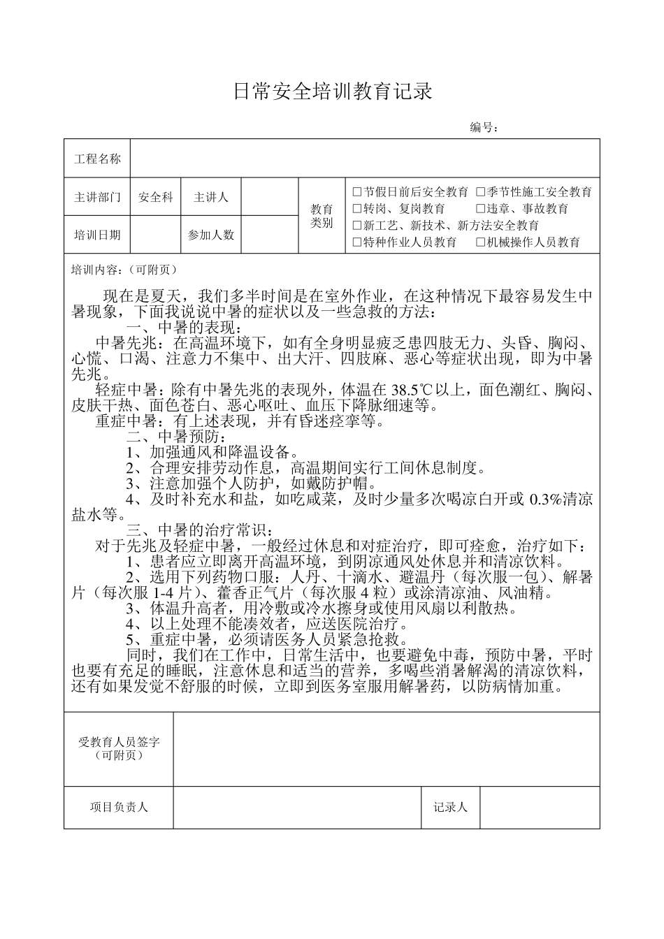 日常安全培训教育记录_第3页