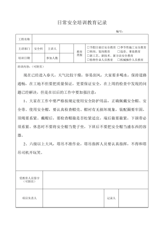 日常安全培训教育记录