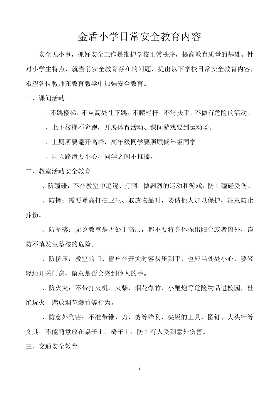 日常安全教育内容_第1页