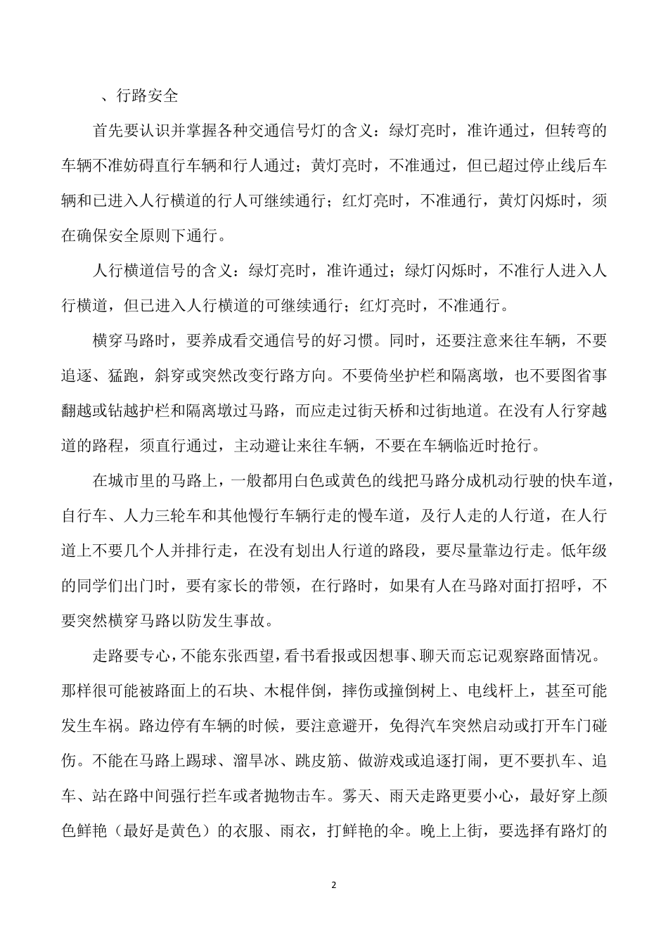 日常安全教育内容_第2页