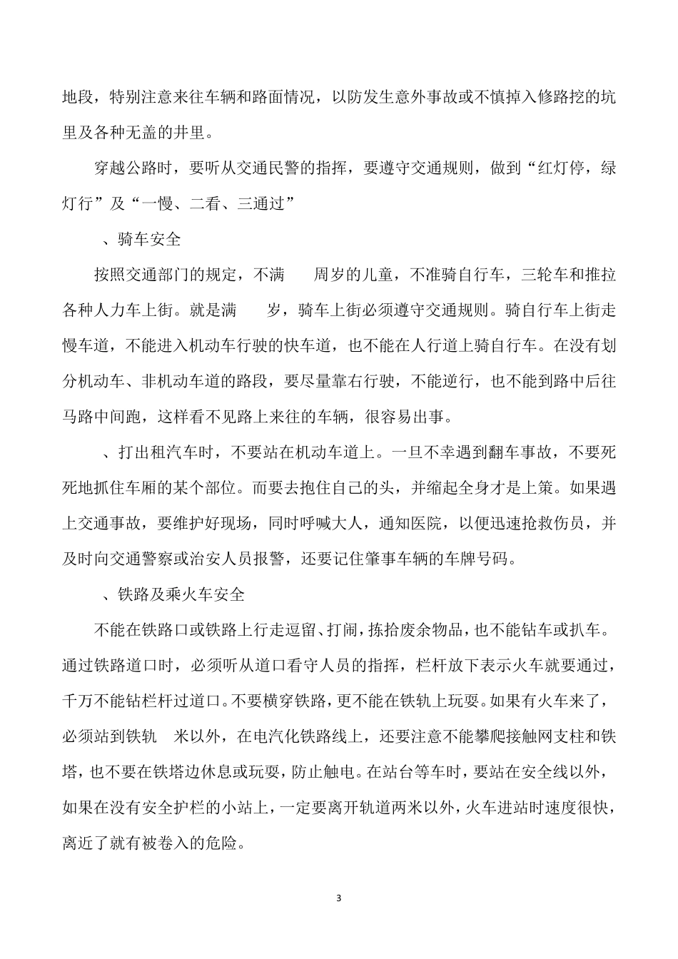 日常安全教育内容_第3页