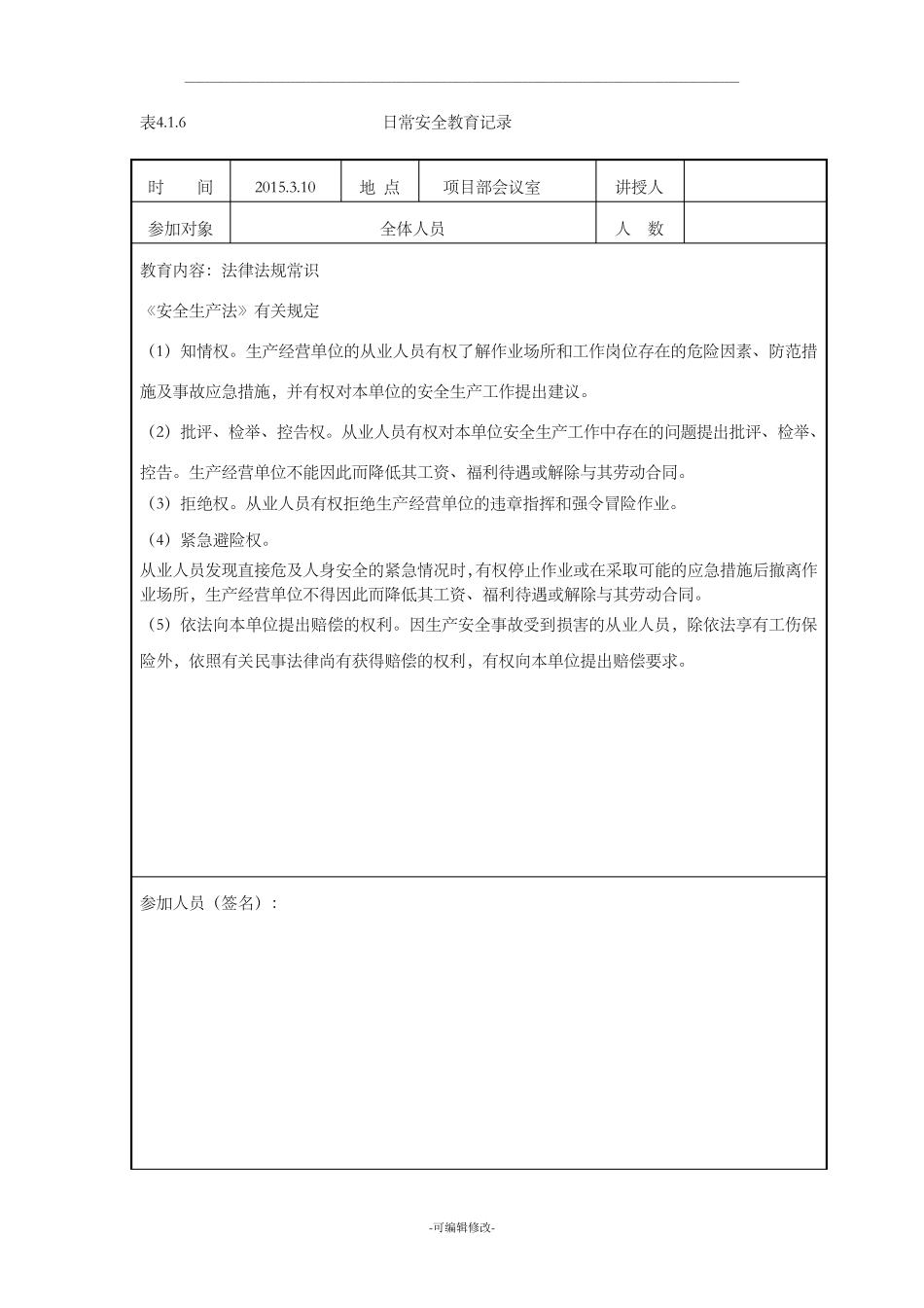 日常安全教育记录(有内容)_第1页