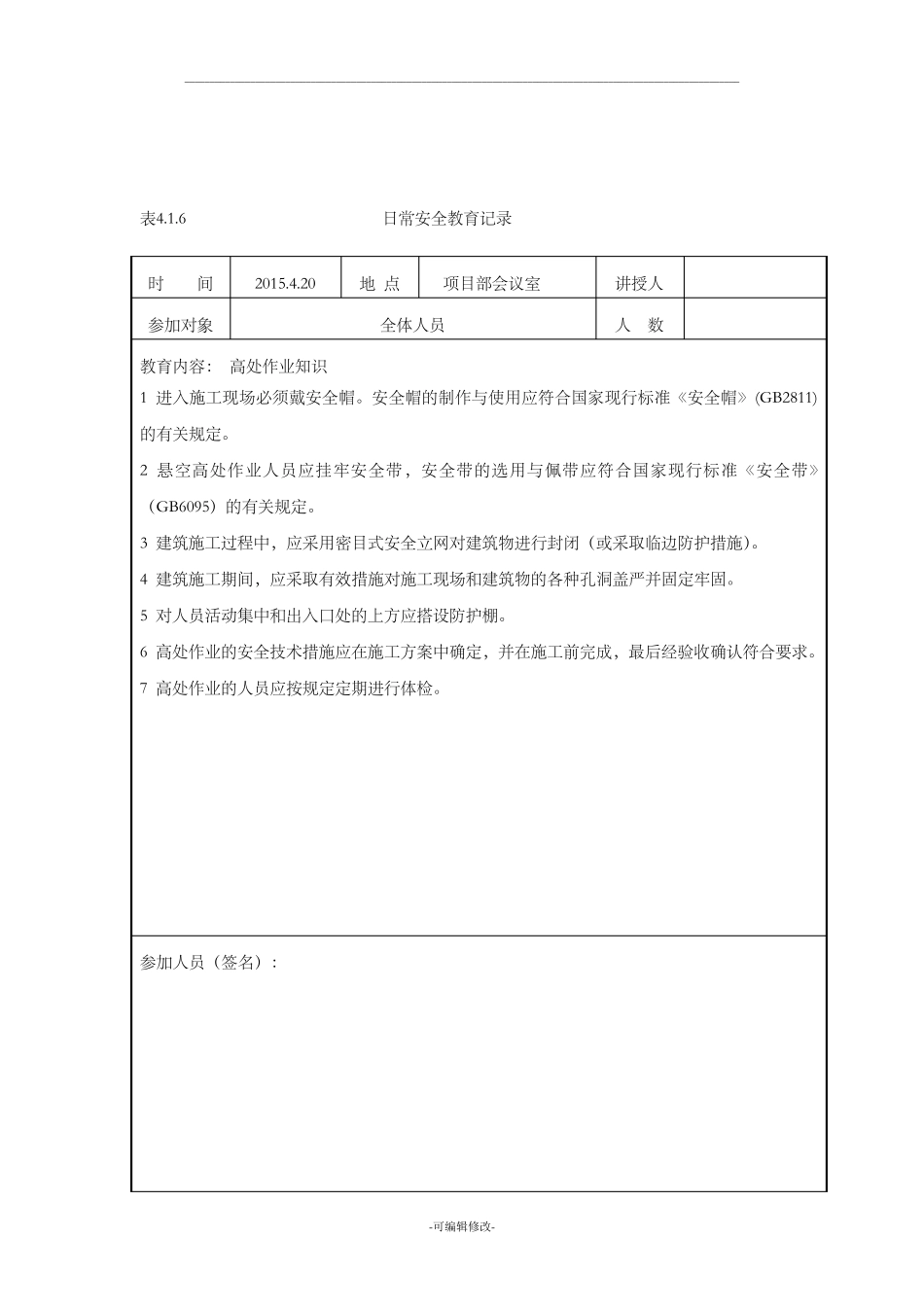日常安全教育记录(有内容)_第3页