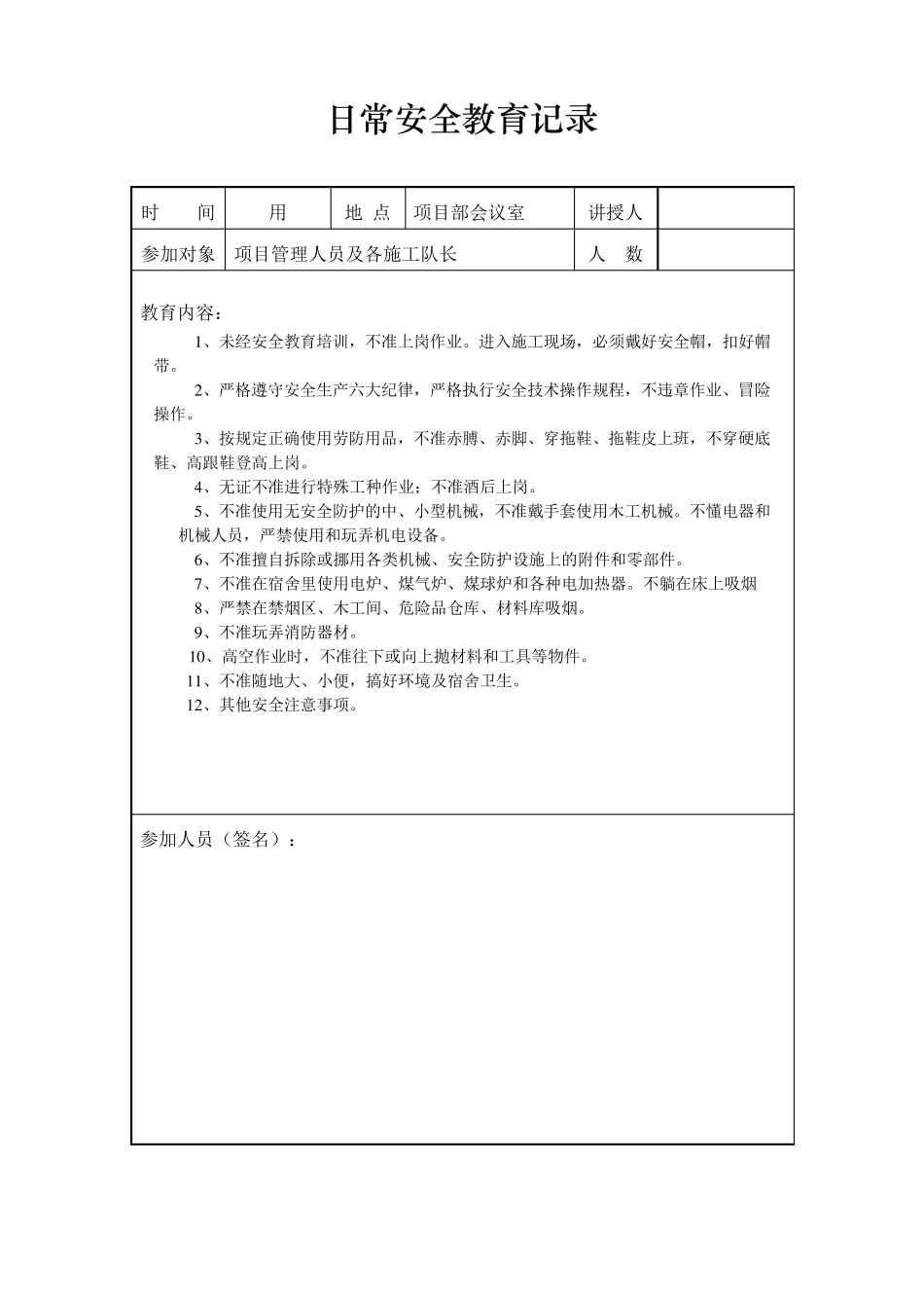 日常安全教育记录_第1页